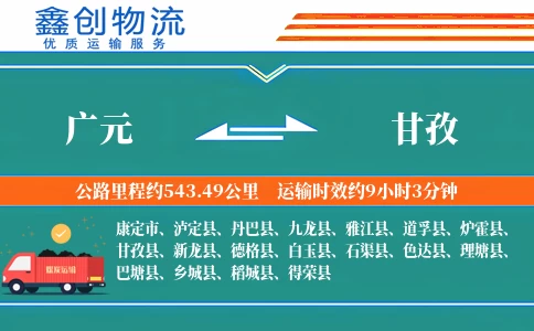 广元到甘孜物流公司