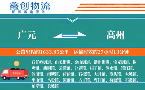广元到高州物流公司