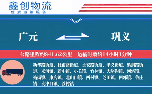 广元到巩义物流公司