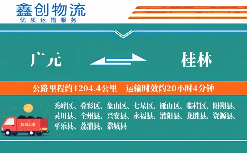 广元到桂林物流公司