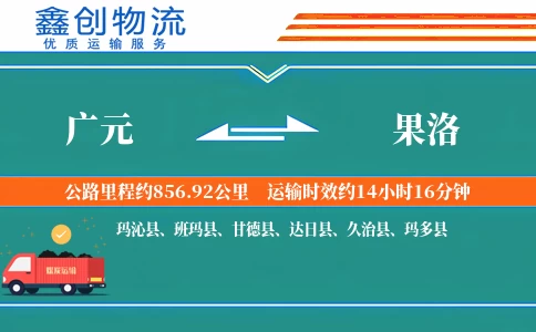 广元到果洛物流公司