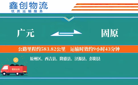 广元到固原物流公司
