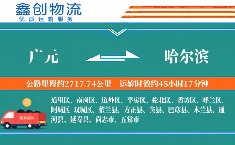 广元到哈尔滨物流公司