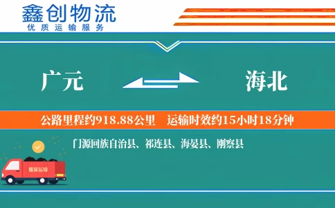 广元到海北物流公司