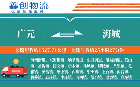 广元到海城物流公司