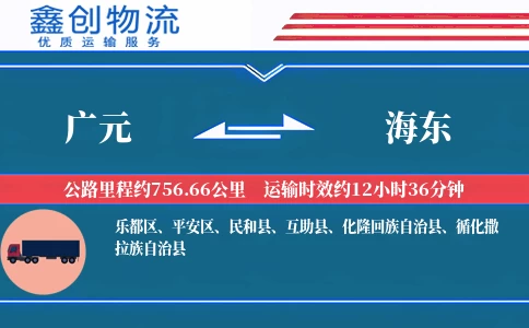 广元到海东物流公司