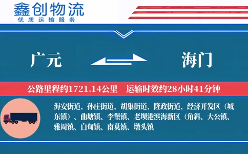 广元到海门物流公司