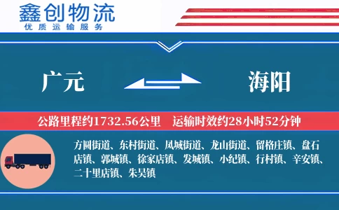广元到海阳物流公司