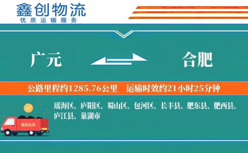 广元到合肥物流公司