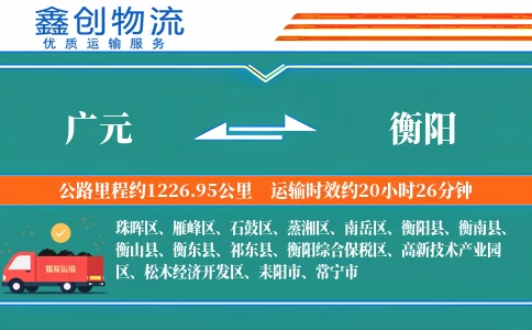 广元到衡阳物流公司