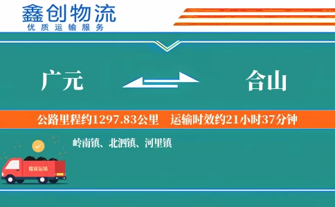 广元到合山物流公司