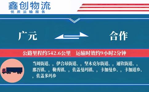 广元到合作物流公司