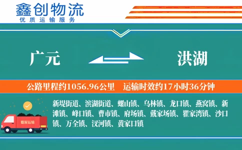 广元到洪湖物流公司