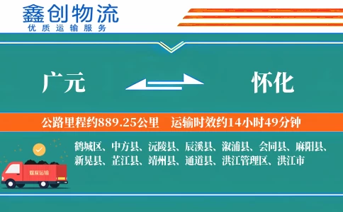 广元到怀化物流公司