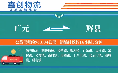 广元到辉县物流公司