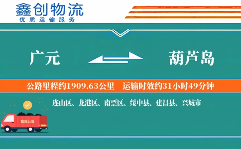 广元到葫芦岛物流公司