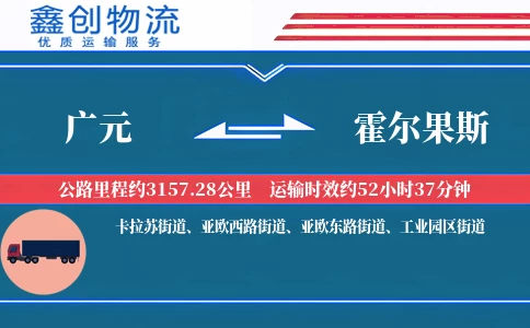 广元到霍尔果斯物流公司