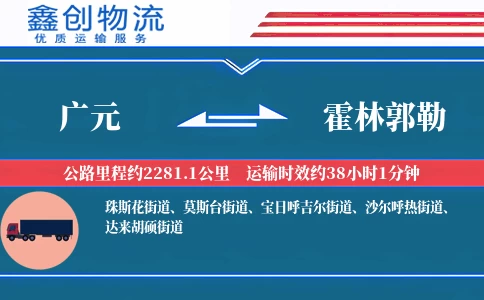 广元到霍林郭勒物流公司