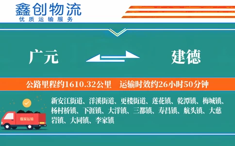 广元到建德物流公司