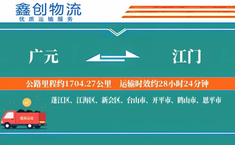 广元到江门物流公司