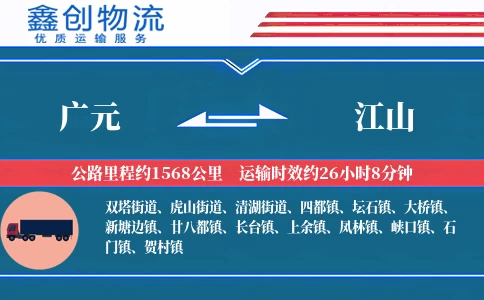 广元到江山物流公司