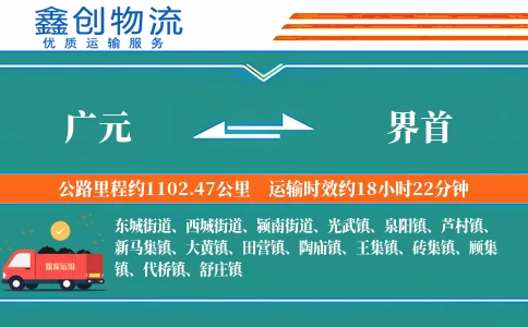 广元到界首物流公司