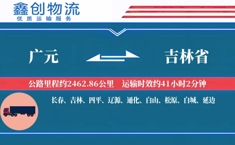 广元到吉林省物流公司