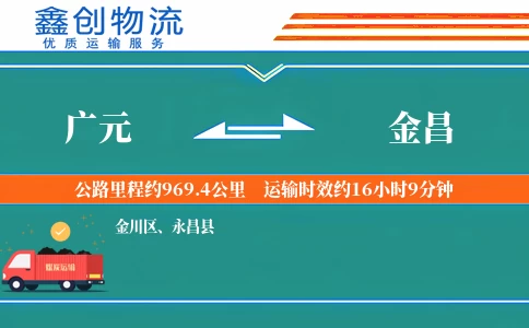 广元到金昌物流公司
