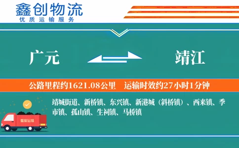 广元到靖江物流公司