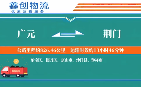广元到荆门物流公司