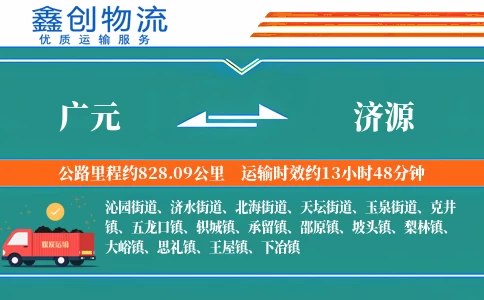 广元到济源物流公司