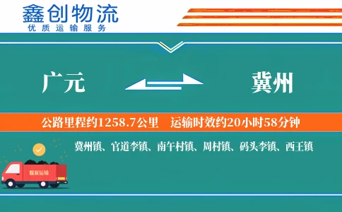 广元到冀州物流公司
