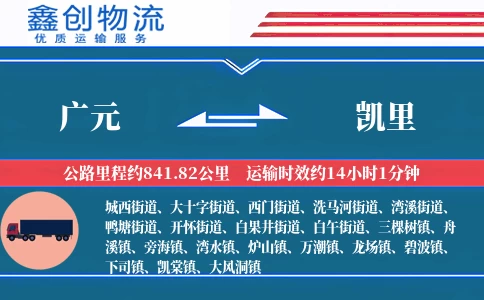 广元到凯里物流公司