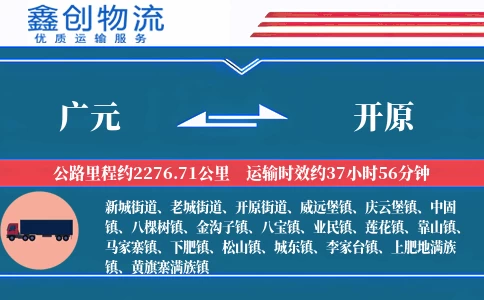 广元到开原物流公司