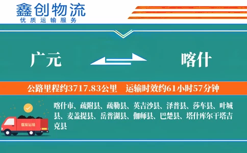 广元到喀什物流公司