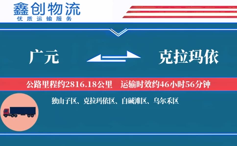 广元到克拉玛依物流公司