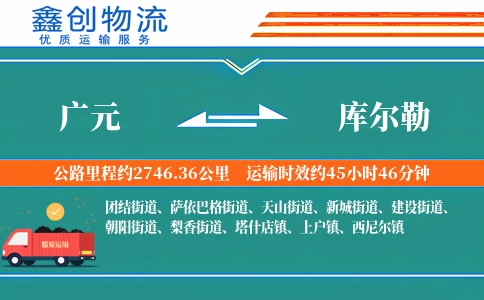 广元到库尔勒物流公司