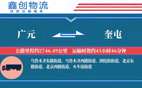 广元到奎屯物流公司