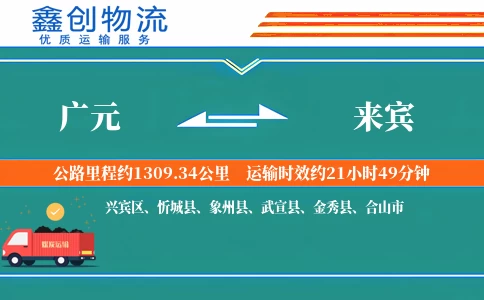 广元到来宾物流公司