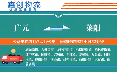 广元到莱阳物流公司