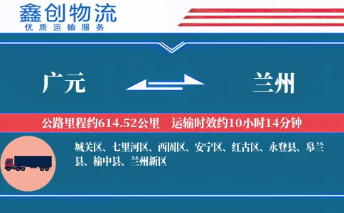 广元到兰州物流公司