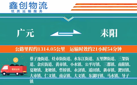 广元到耒阳物流公司