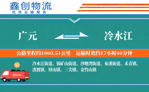 广元到冷水江物流公司