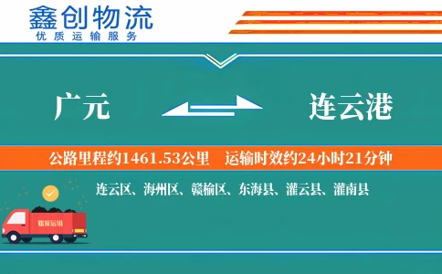 广元到连云港物流公司