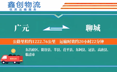 广元到聊城物流公司
