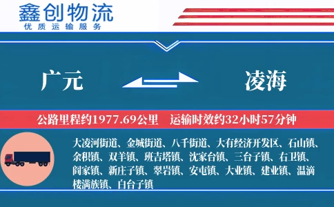 广元到凌海物流公司