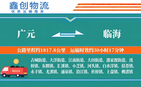 广元到临海物流公司