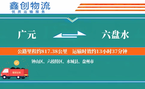 广元到六盘水物流公司