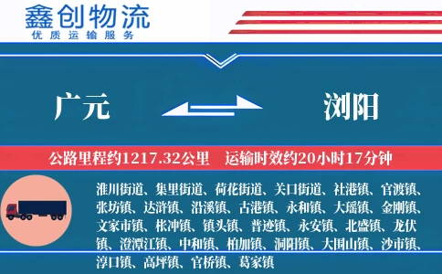 广元到浏阳物流公司