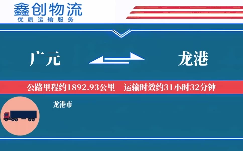 广元到龙港物流公司